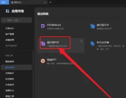 WPS Office如何将图片转为PDF